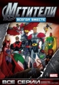 Постер Мстители: Всегда вместе (1999)