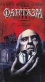 Постер Фантазм 3 (1993)