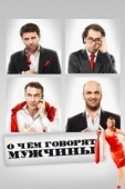 Постер О чём говорят мужчины (2010)