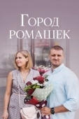 Постер Город ромашек (2022)