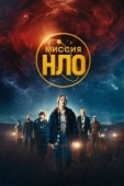 Постер Миссия «НЛО» (2022)