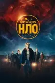 Постер Миссия «НЛО» (2022)