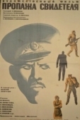 Постер Пропажа свидетеля (1971)