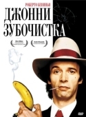 Постер Джонни-Зубочистка  (1991)
