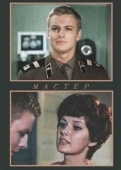 Постер Мастер (2021)