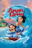 Постер Лило и Стич (2003)