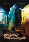 Постер Путешествие во влюбленность (2007)