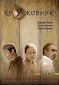Постер Кружовник (2006)
