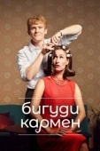 Постер Бигуди Кармен (2022)