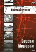 Постер Победа в Тунисе (1944)