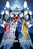 Постер Капитан Земля (2014)
