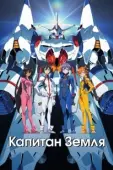 Постер Капитан Земля (2014)