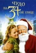 Постер Чудо на 34-й улице (1994)