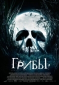 Постер Грибы (2007)
