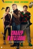 Постер Киллер в отставке (2024)
