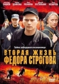 Постер Вторая жизнь Фёдора Строгова (2009)