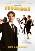 Постер Киношники (2023)