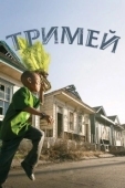 Постер Тримей (2010)