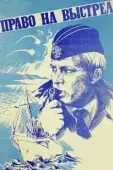 Постер Право на выстрел (1981)