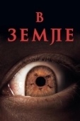 Постер На Земле (2021)