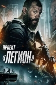 Постер Проект Легион (2022)