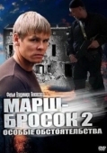 Постер Марш-бросок 2: Особые обстоятельства (2013)