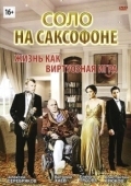 Постер Соло на саксофоне (2012)