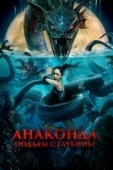 Постер Анаконда. Подъём с глубины (2022)