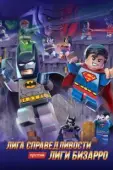 Постер LEGO супергерои DC: Лига справедливости против Лиги Бизарро (2015)