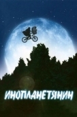 Постер Инопланетянин (2024)