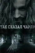 Постер Так сказал Чарли (2018)