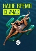Постер Наше время — сейчас (2019)
