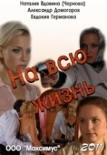 Постер На всю жизнь (2011)