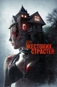 Постер Дом жестоких страстей (2018)