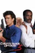 Постер Смертельное оружие 3 (1992)