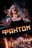 Постер Фантом (2013)