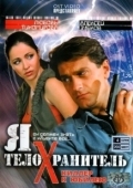 Постер Я - телохранитель (2008)