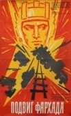 Постер Подвиг Фархада	 (1967)