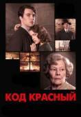 Постер Код Красный (2018)