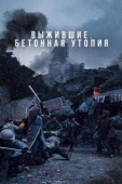 Постер Бетонная утопия (2023)