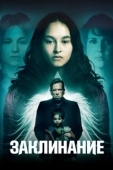 Постер Заклинание (2017)