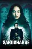 Постер Заклинание (2017)