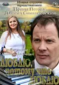 Постер Люблю, потому что люблю (2012)