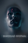 Постер Высшая форма (2018)