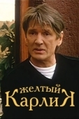Постер Желтый карлик (2001)