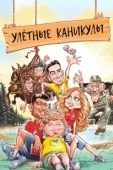 Постер Улетные каникулы (2023)