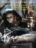 Постер Каена: Пророчество (2003)