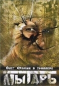 Постер Мытарь (1997)