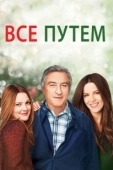 Постер Всё путем!  (2010)