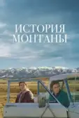 Постер История Монтаны (2021)